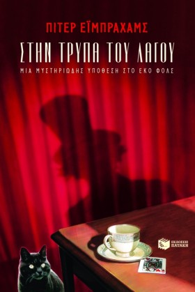 ΣΤΗΝ ΤΡΥΠΑ …