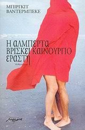 Η ΑΛΜΠΕΡΤΑ &hellip;