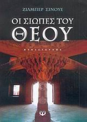 ΟΙ ΣΙΩΠΕΣ &hellip;