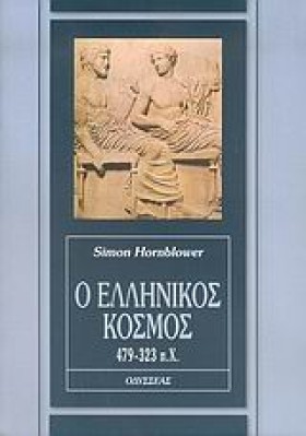 Ο ΕΛΛΗΝΙΚΟ …