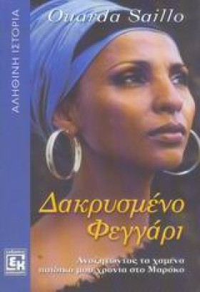 ΔΑΚΡΥΣΜΕΝΟ …