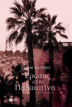 ΕΡΩΤΑΣ ΣΤΗ …