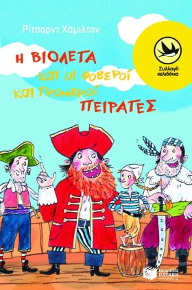Η ΒΙΟΛΕΤΑ &hellip;