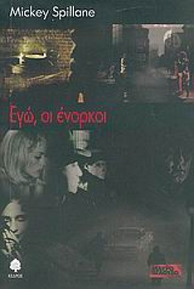 ΕΓΩ ΟΙ ΕΝΟ …