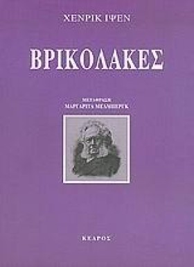 ΒΡΙΚΟΛΑΚΕΣ