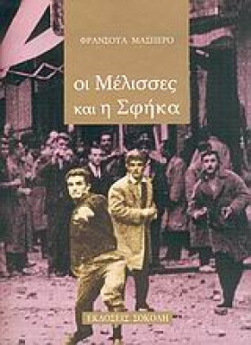 ΟΙ ΜΕΛΙΣΣΕ &hellip;