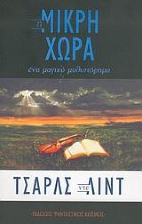 Η ΜΙΚΡΗ ΧΩ …