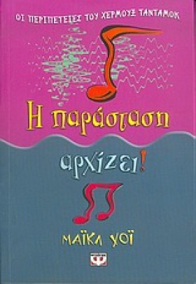 Η ΠΑΡΑΣΤΑΣ &hellip;
