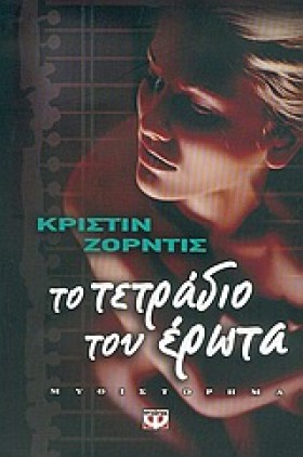 ΤΟ ΤΕΤΡΑΔΙ &hellip;