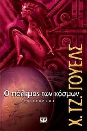 Ο ΠΟΛΕΜΟΣ …
