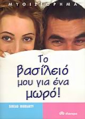 ΤΟ ΒΑΣΙΛΕΙ …