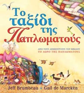 ΤΟ ΤΑΞΙΔΙ &hellip;
