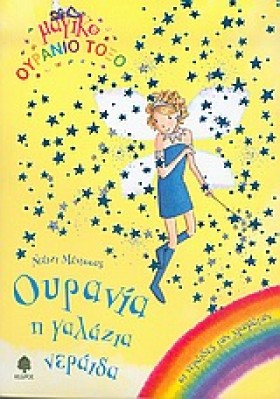 ΟΥΡΑΝΙΑ Η &hellip;