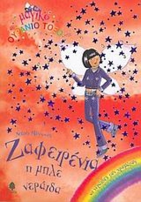 ΖΑΦΕΙΡΕΝΙΑ …