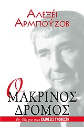 Ο ΜΑΚΡΙΝΟΣ &hellip;