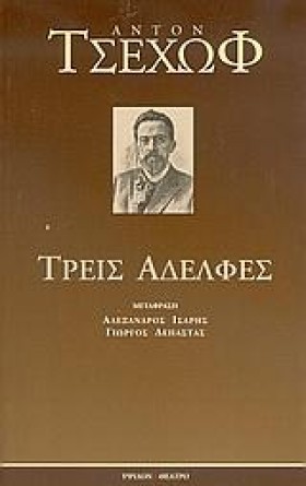 ΤΡΕΙΣ ΑΔΕΛ …