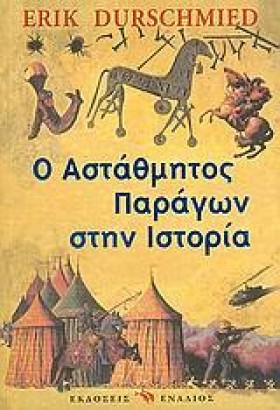 Ο ΑΣΤΑΘΜΗΤ &hellip;