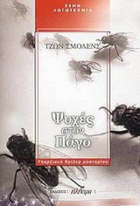 ΨΥΧΕΣ ΣΤΟΝ …