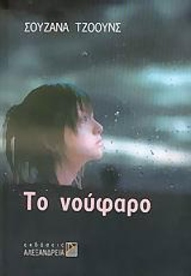 ΤΟ ΝΟΥΦΑΡΟ