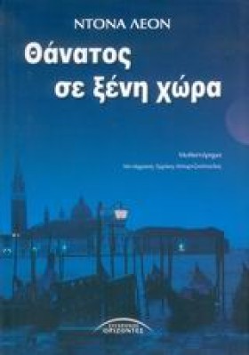ΘΑΝΑΤΟΣ ΣΕ …