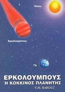 ΕΡΚΟΛΟΥΜΠΟ &hellip;