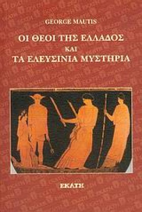 ΟΙ ΘΕΟΙ ΤΗ &hellip;