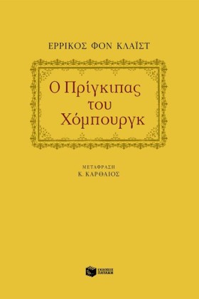 Ο ΠΡΙΓΚΙΠΑ …