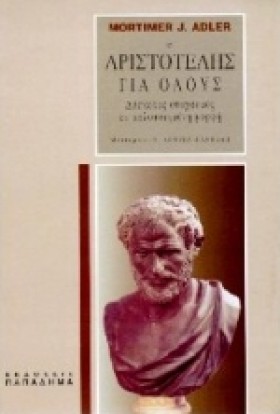 Ο ΑΡΙΣΤΟΤΕ &hellip;