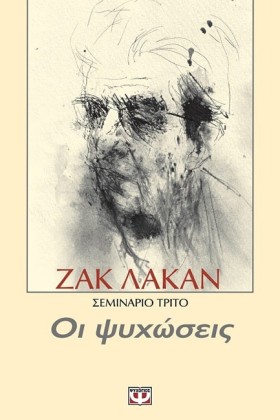 ΟΙ ΨΥΧΩΣΕΙ …