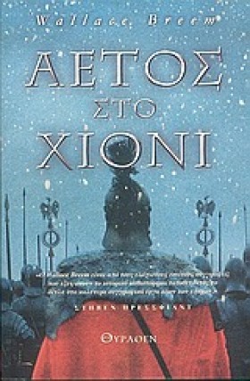 ΑΕΤΟΣ ΣΤΟ …
