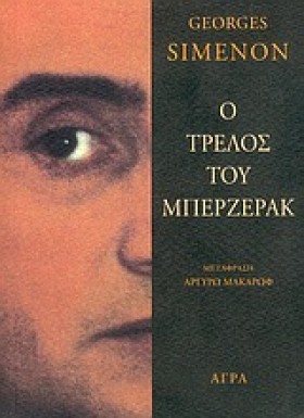 Ο ΤΡΕΛΟΣ Τ …