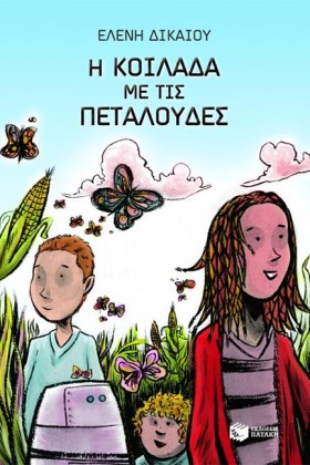 Η ΚΟΙΛΑΔΑ &hellip;