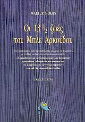 ΟΙ 13 1/2 &hellip;