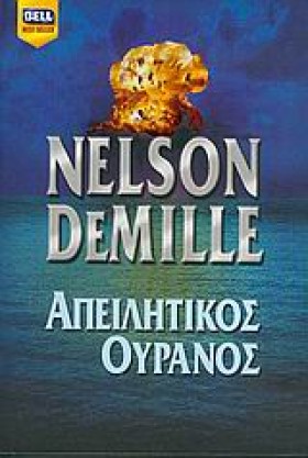 ΑΠΕΙΛΗΤΙΚΟ &hellip;