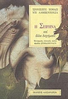 Η ΣΕΙΡΗΝΑ …