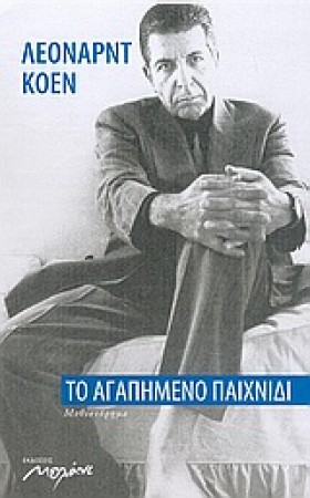 ΤΟ ΑΓΑΠΗΜΕ …