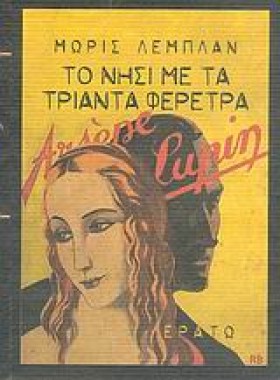 ΑΡΣΕΝ ΛΟΥΠ …