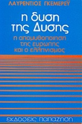 Η ΔΥΣΗ ΤΗΣ …