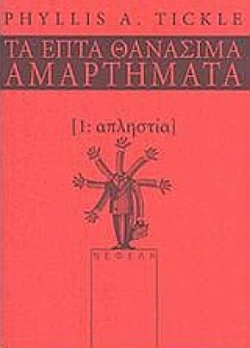 ΑΠΛΗΣΤΙΑ-Τ &hellip;