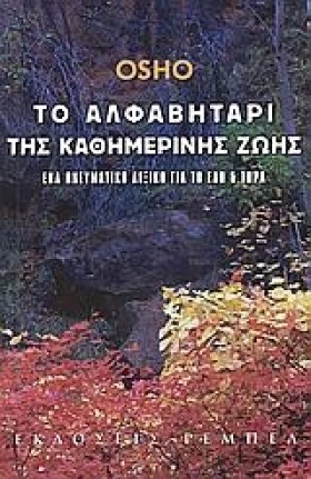 ΤΟ ΑΛΦΑΒΗΤ …