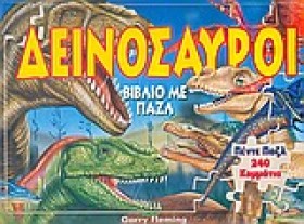 ΔΕΙΝΟΣΑΥΡΟ …
