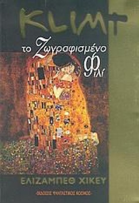 ΚLΙΜΤ-ΤΟ Ζ …