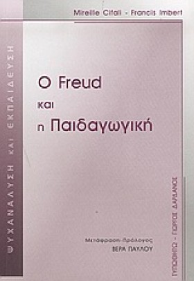 Ο FRΕUD ΚΑ …