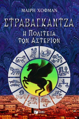 ΣΤΡΑΒΑΓΚΑΝ …