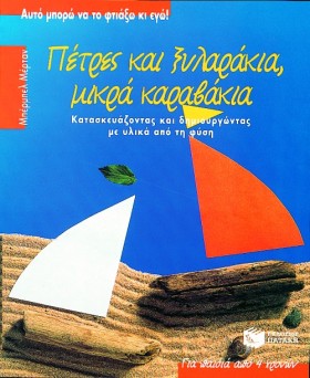 ΠΕΤΡΕΣ ΚΑΙ …