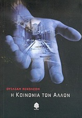 Η ΚΟΙΝΩΝΙΑ &hellip;