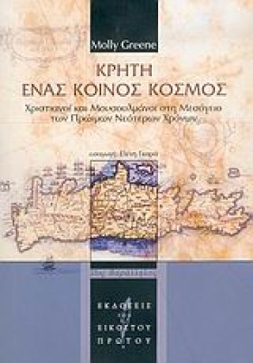 ΚΡΗΤΗ ΕΝΑΣ &hellip;
