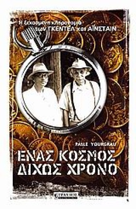 ΕΝΑΣ ΚΟΣΜΟ &hellip;