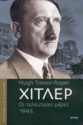 ΧΙΤΛΕΡ ΟΙ …