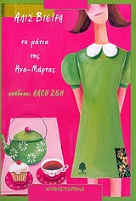 ΤΑ ΜΑΤΙΑ Τ …